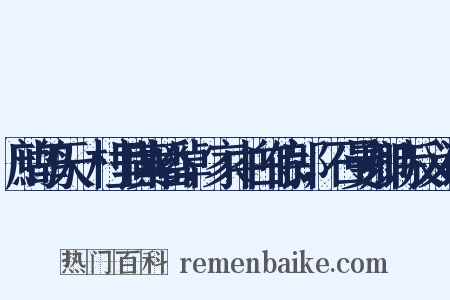 鹧鸪天·村里黄幡绰，家中白侍郎，石曼卿诗反义词是什么意思的图片
